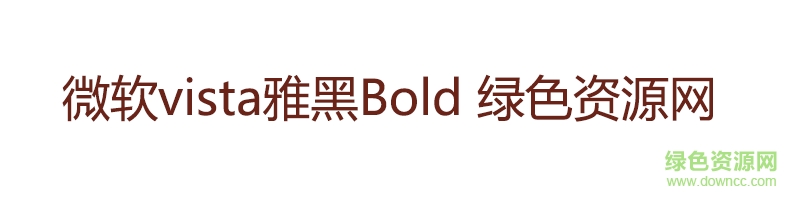 微软vista雅黑Bold 微软vista雅黑Bold ttf