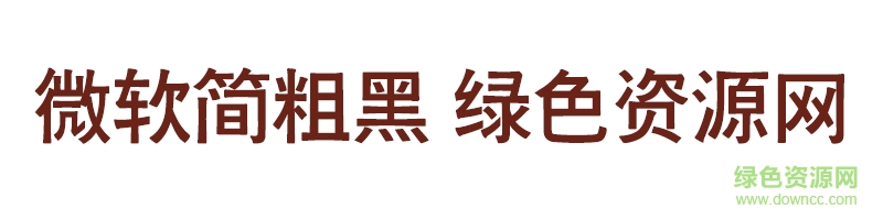 微软简粗黑 微软简粗黑字体