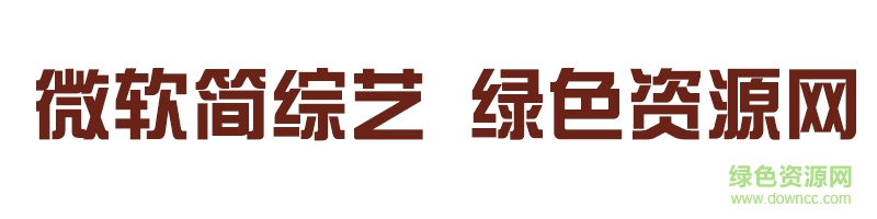 微软简综艺 微软简综艺ttf