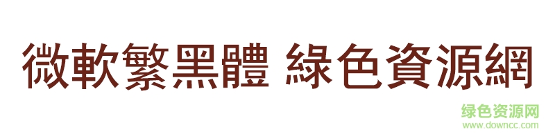 微软繁黑体ttf 微软繁黑体