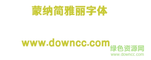 蒙納简雅丽字体