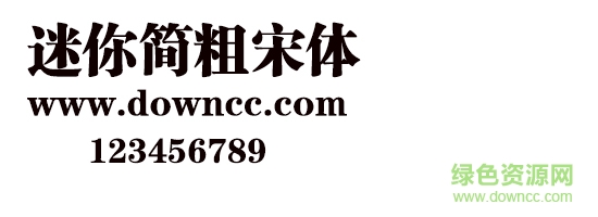 迷你简粗宋体 迷你简粗宋