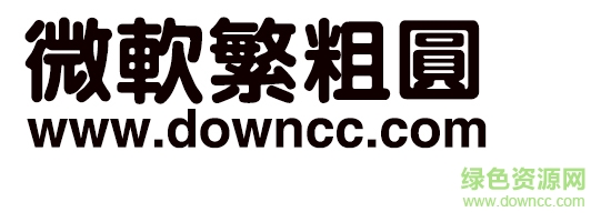 微软繁粗圆体 微软繁粗圆