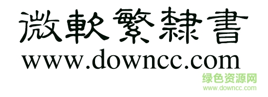 微软繁隶书 微软繁隶书字体