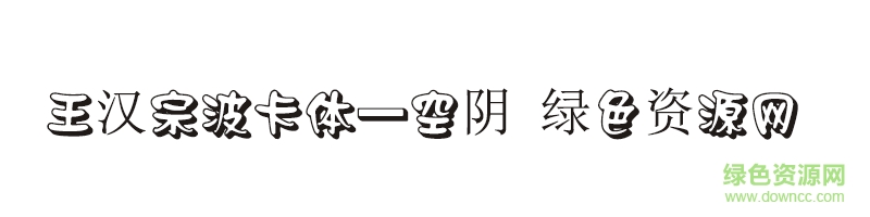 王汉宗波卡体一空阴字体 王汉宗波卡体一空阴