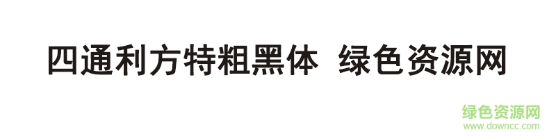 四通利方特粗黑体 四通利方特粗黑体字体