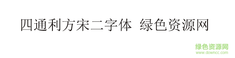 四通利方宋二体 四通利方宋二字体