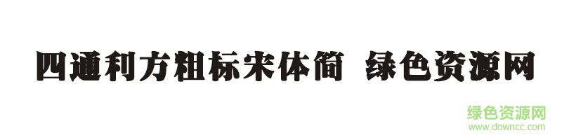 四通利方粗标宋体简字体 四通利方粗标宋体简