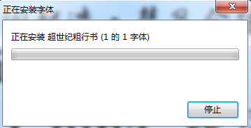 超世纪粗行书 超世纪粗行书下载