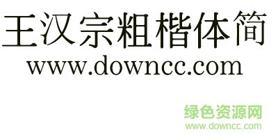 王汉宗粗楷体简字体