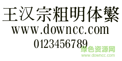 王汉宗粗明体繁 王汉宗粗明体繁字体