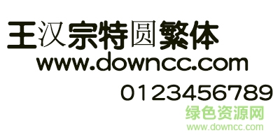 王汉宗特圆繁 王汉宗特圆繁体