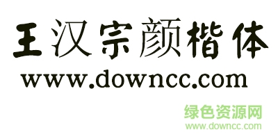 王汉宗颜楷体 王汉宗颜楷