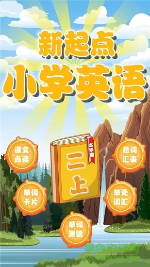 新起点二年级英语上册 v1.1.12 安卓版3