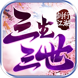 剑行江湖之三生三世