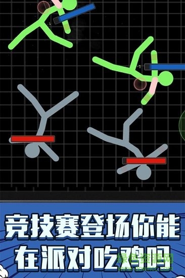火柴人吃鸡派对最新版 v1.0.0 安卓版2