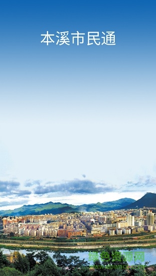 本溪市民通 v1.0.4 安卓版0