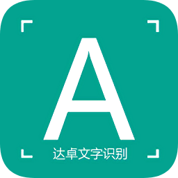 达卓ocr文字识别app