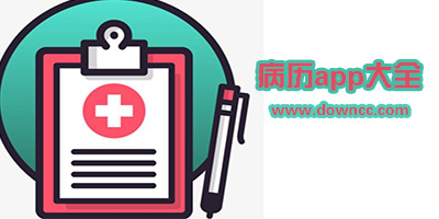 病历app