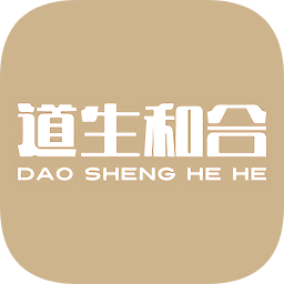 道生和合