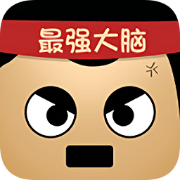 最强的大脑免内购下载