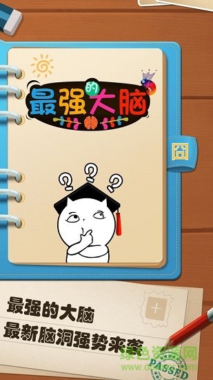 最强的大脑 v1.0 安卓无限提示版1