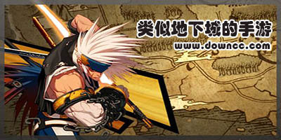 类似地下城的手游