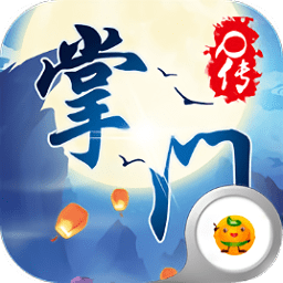 掌门q传豪华版下载