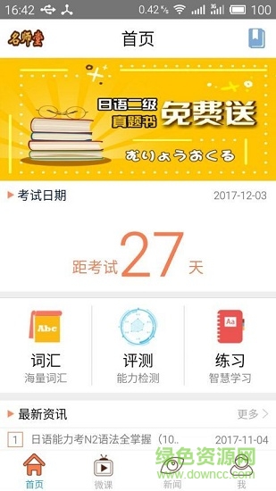 日语N2考试报名官方版 v1.8 安卓版2