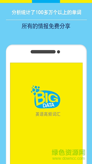 Bigdata英语单词 v9.1 安卓版0