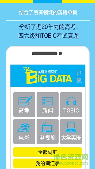 Bigdata英语单词 v9.1 安卓版1