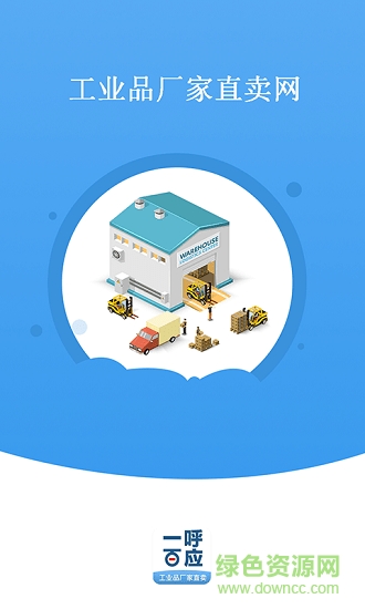一呼百应工业品厂家直卖网 v1.0.0.2 安卓版1