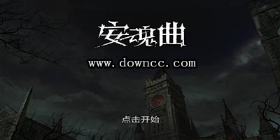 安魂曲手游下载-安魂曲游戏-安魂曲修改版