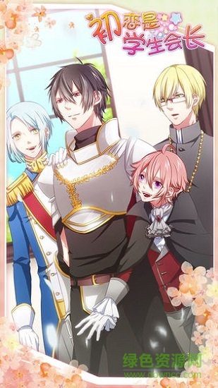 初恋是学生会长测试服 v1.0.0 安卓中文版0