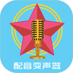 配音变声器软件免费