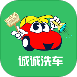 诚诚洗车员工版
