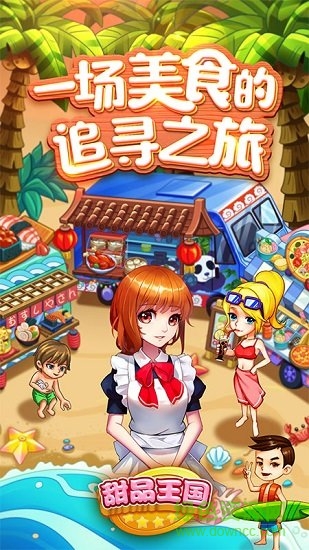甜品王国历险记 甜品王国历险记无限金币版