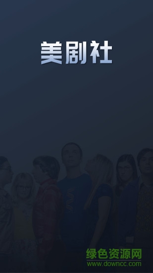 美剧社ios(暂未上线) v1.3 iphone版0