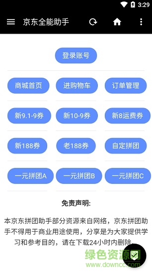 京东全能助手 v6.0 安卓版2