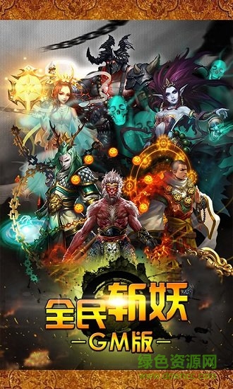 全民斩妖gm版 v1.2018 安卓变态版3