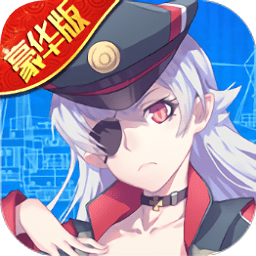 舰姬豪华版