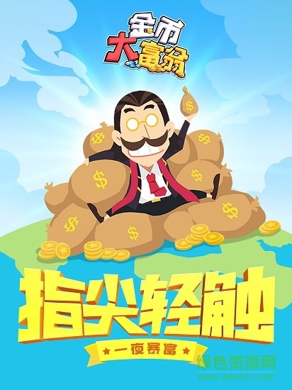 西红市首富游戏 v1.0.5 安卓版4