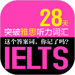 雅思听力词汇28天突破