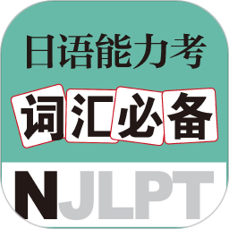 日语能力考词汇速记大全