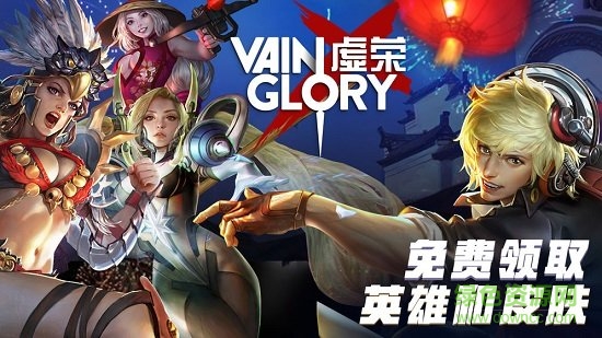 虚荣vainglory网易版 v4.4.1 安卓版0