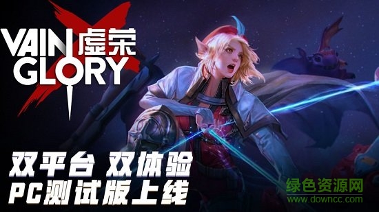 虚荣vainglory网易版 v4.4.1 安卓版1