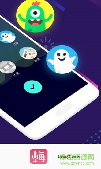 嗨玩变声器 v1.0 安卓版0