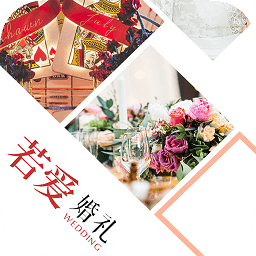 若爱婚礼