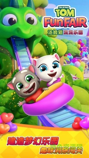 汤姆猫消消乐园官方版 v1.2.23.0 安卓版2