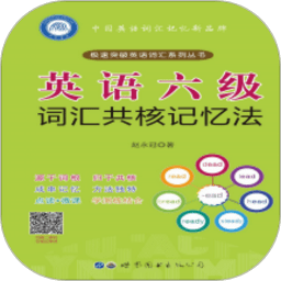 英语六级词汇共核记忆法